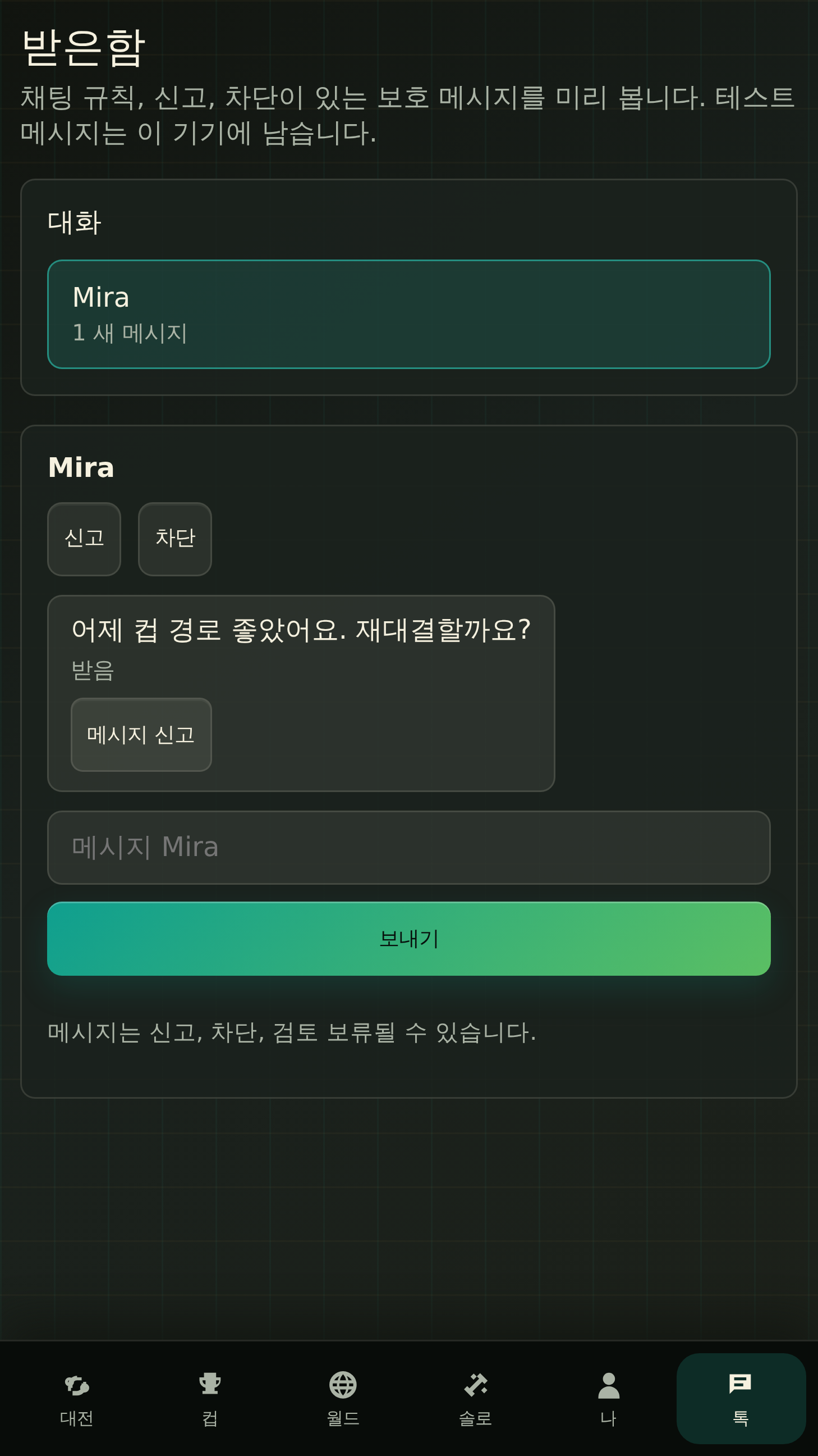 보호된 받은 편지함 및 안전 제어
