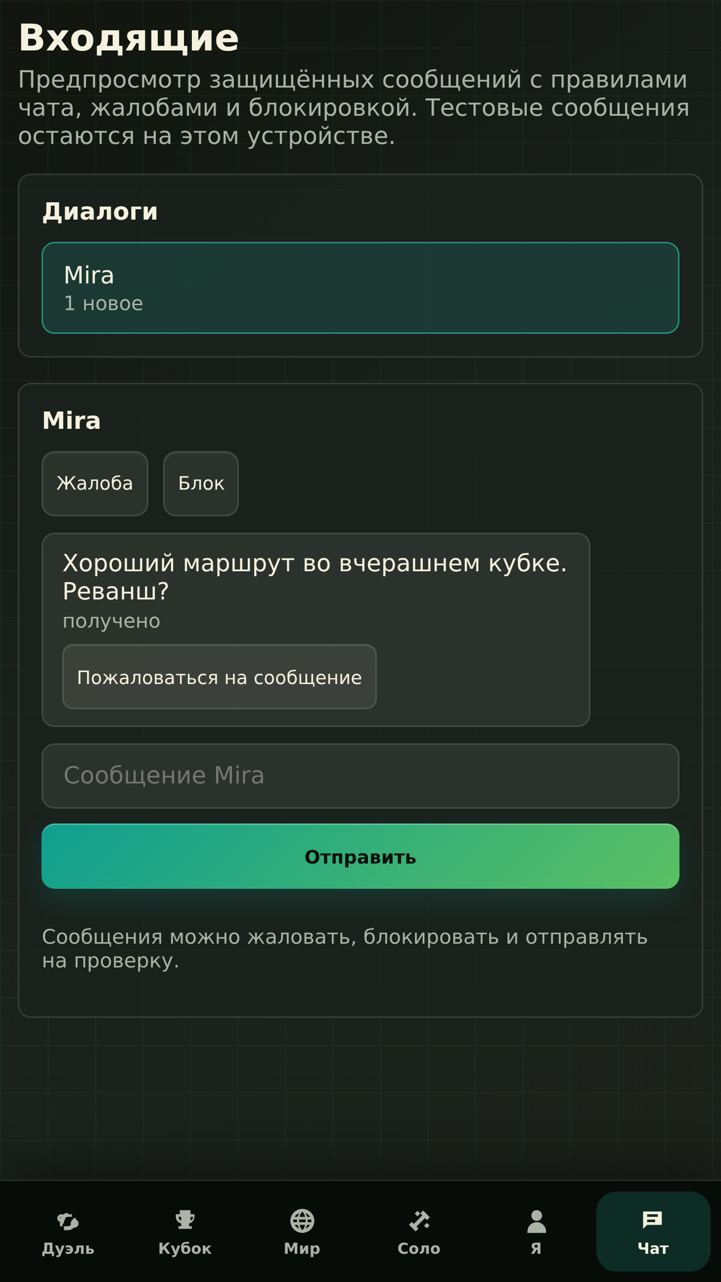 Защищённые сообщения и настройки безопасности